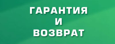 Гарантии и возврат